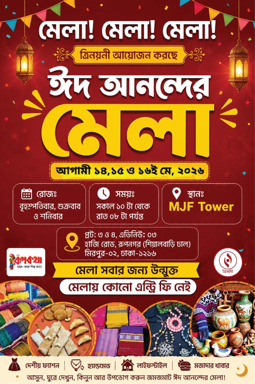ত্রিনয়নী এই প্রথমবারের মত বুটিক রূপকথা'র সার্বিক সহযোগিতায় আয়োজন করতে যাচ্ছে ঈদ আনন্দের এক মেলা! ত্রিনয়নী এবং রূপকথা'র পক্ষ থেকে সবাইকে আমন্ত্রণ এই মেলায়।